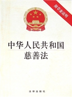 中华人民共和国慈善法