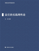 法官的实践理性论