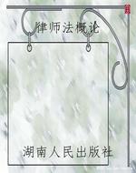 律师法概论