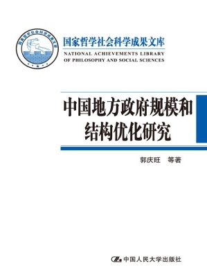 中国地方政府规模和结