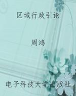 区域行政引论