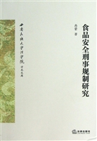 食品安全刑事规制研究