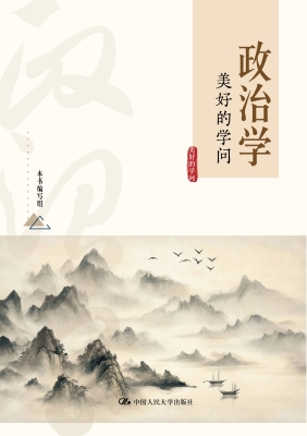 政治学：美好的学问