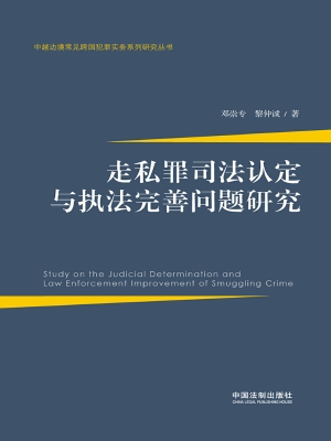 走私罪司法认定与执法