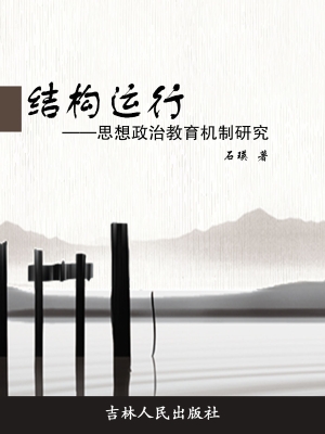 结构运行——思想政治