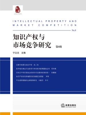知识产权与市场竞争研