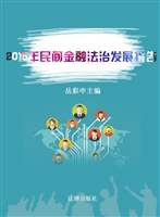 2015年民间金融法治发