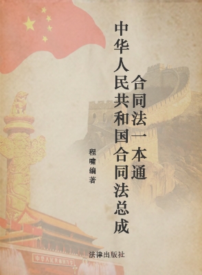 合同法一本通——中华