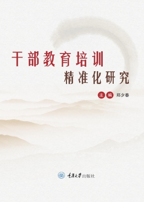 干部教育培训精准化研