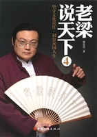 老梁说天下4：坚守文化