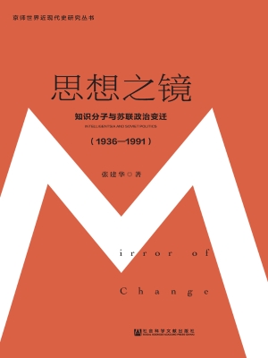 思想之镜——知识分子