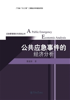 公共应急事件的经济分