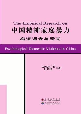 中国精神家庭暴力实证