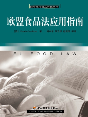 欧盟食品法应用指南