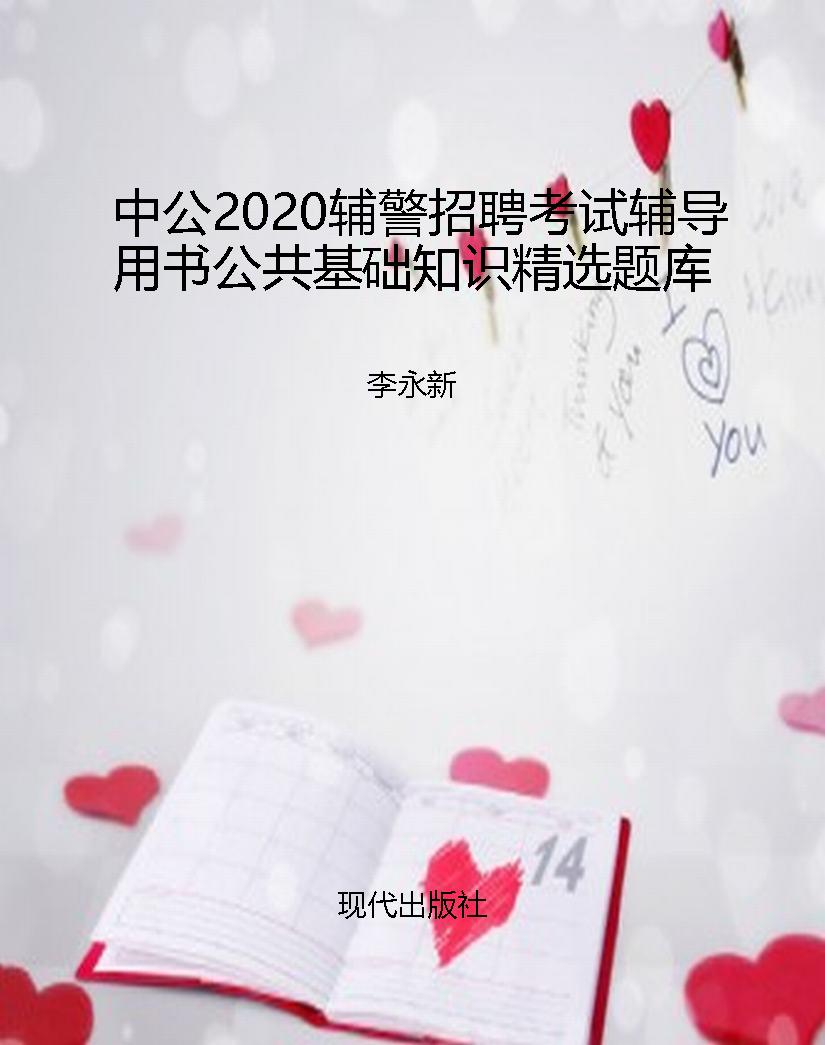 中公2020辅警招聘考试