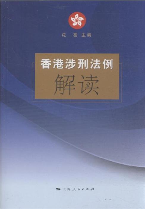 香港涉刑法例解读