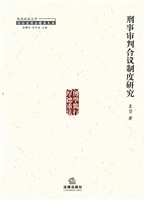 刑事审判合议制度研究