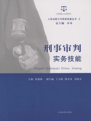 刑事审判实务技能