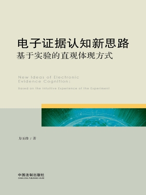 电子证据认知新思路—