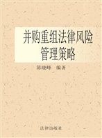 并购重组法律风险管理