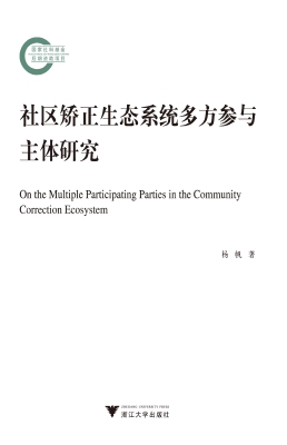 社区矫正生态系统多方
