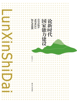 论新时代国家能力建设
