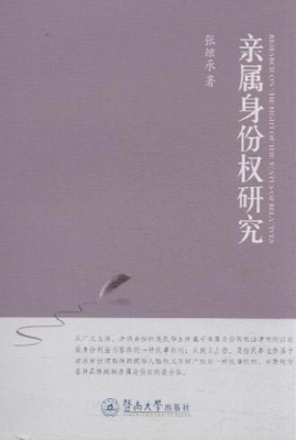 亲属身份权研究