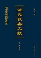 清代秋审文献（第十七册