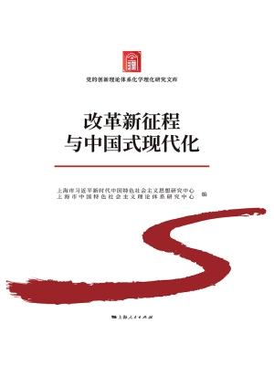 改革新征程与中国式现