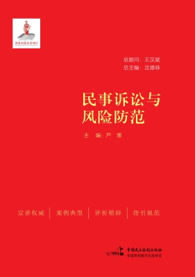 民事诉讼与风险防范