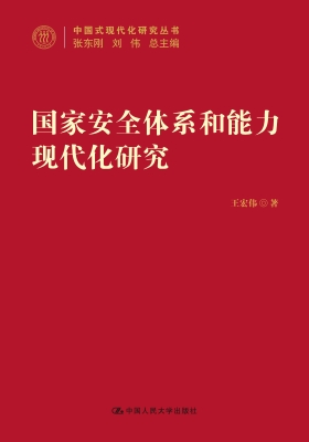国家安全体系和能力现