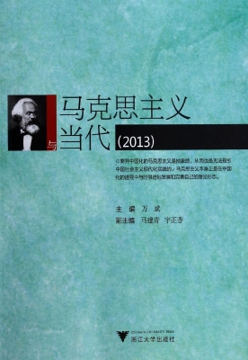 马克思主义与当代（2013