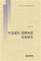 中国减刑、假释制度改