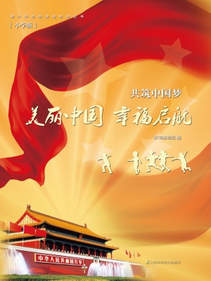 美丽中国 幸福启航