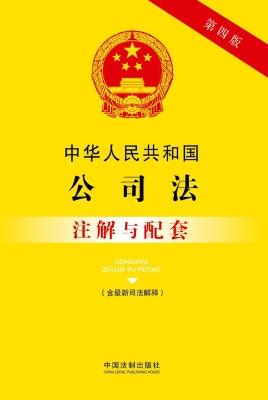 中华人民共和国公司法