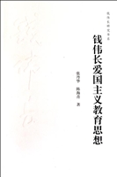 钱伟长爱国主义教育思
