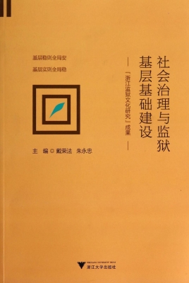 社会治理与监狱基层基