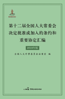 第十二届全国人大常委