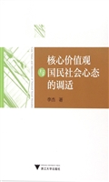 核心价值观与国民社会