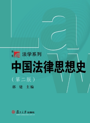 中国法律思想史