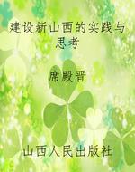 建设新山西的实践与思