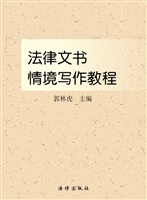 法律文书情境写作教程