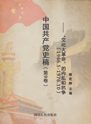 中国共产党史稿（第9卷）
