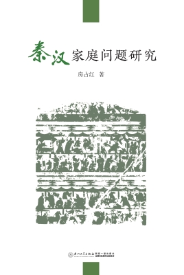 秦汉家庭问题研究