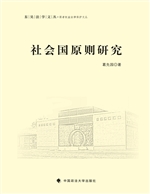 社会国原则研究