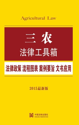 三农法律工具箱——法