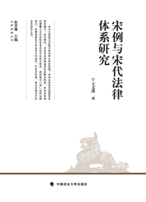 宋例与宋代法律体系研