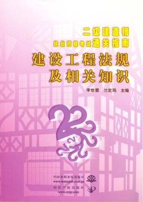 建设工程法规及相关知