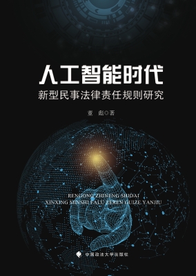 人工智能时代新型民事