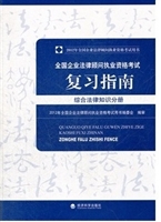 全国企业法律顾问执业